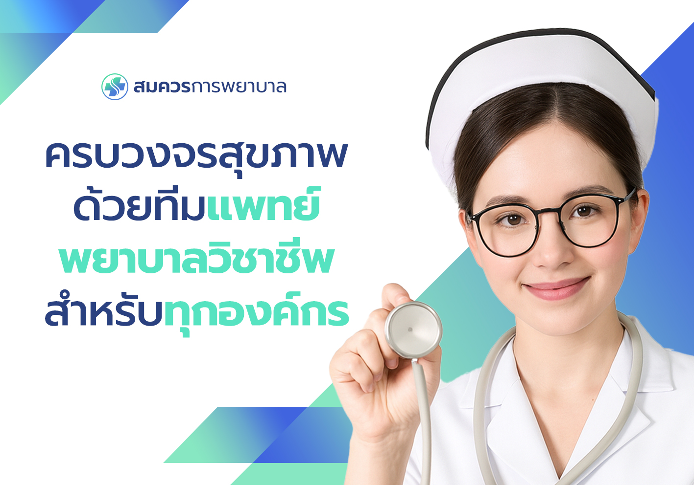 บริษัทพยาบาล